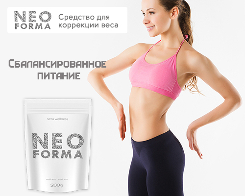 Neo Forma – найкращий помічник у боротьбі із зайвою вагою