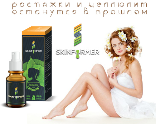 Skinformer – ефективний засіб від розтяжок