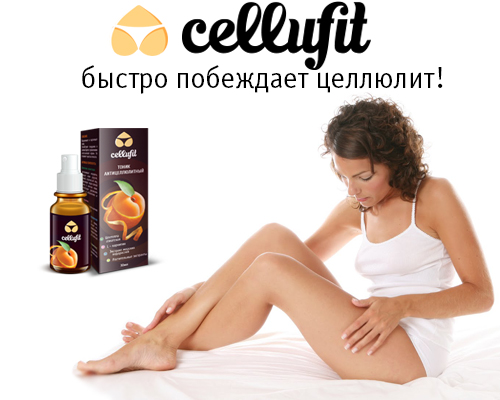 Спрей Cellufit – борець за струнке і красиве тіло