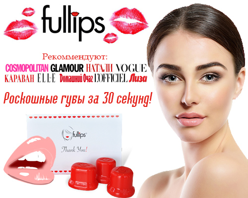 Увеличитель для губ Fullips. Користуємося з розумом.