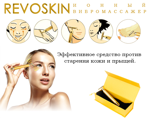 З Revoskin Gold ви завжди виглядаєте молодше!