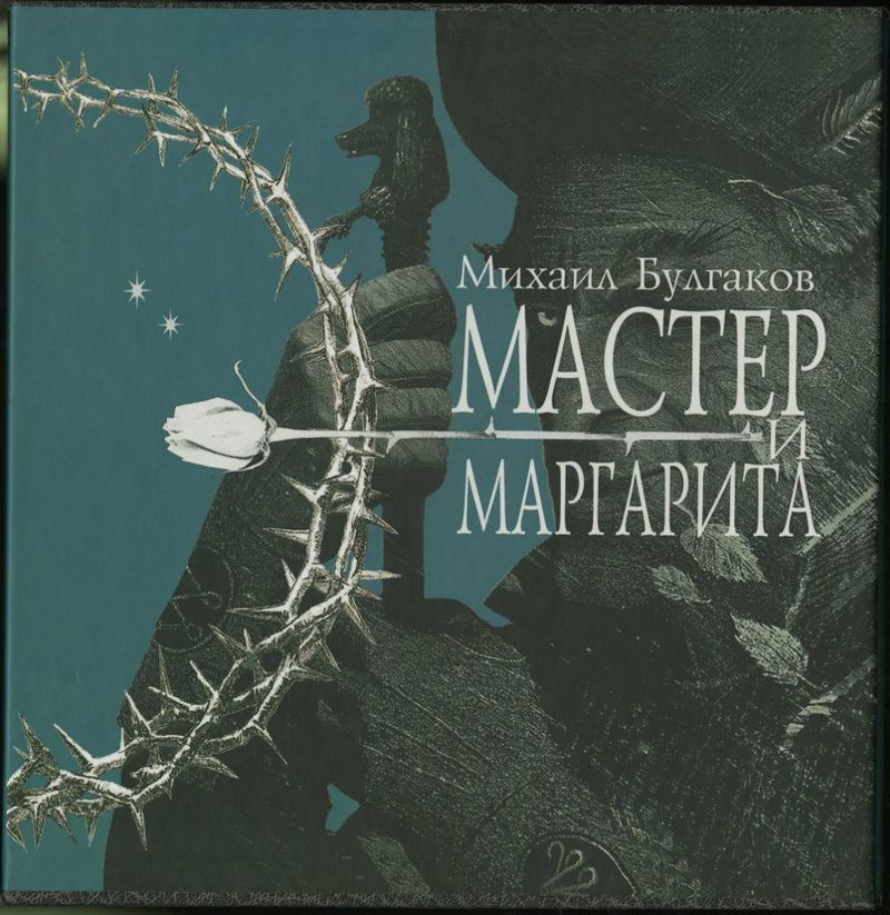 Майстер і Маргарита