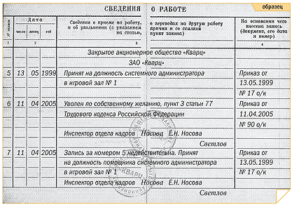 Приклад внесення виправлень до трудової книжки