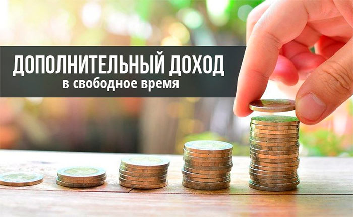 7 способов получить дополнительный доход